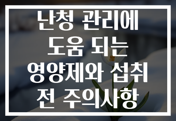 난청 관리에 도움 되는 영양제와 섭취 전 주의사항