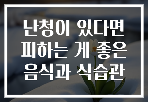 난청이 있다면 피하는 게 좋은 음식과 식습관