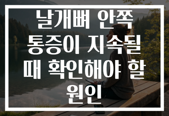 날개뼈 안쪽 통증이 지속될 때 확인해야 할 원인