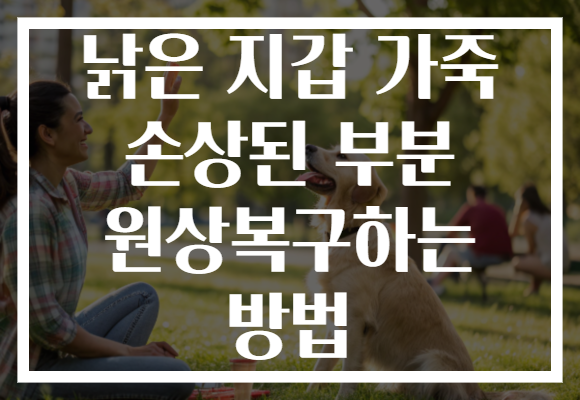 낡은 지갑 가죽 손상된 부분 원상복구하는 방법