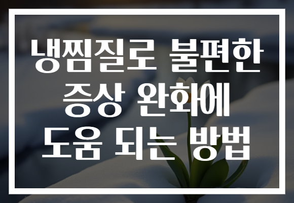 냉찜질로 불편한 증상 완화에 도움 되는 방법
