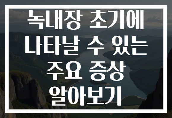 녹내장 초기에 나타날 수 있는 주요 증상 알아보기