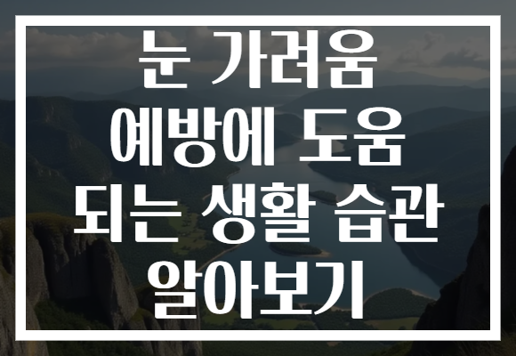 눈 가려움 예방에 도움 되는 생활 습관 알아보기