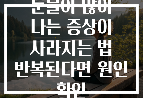 눈물이 많이 나는 증상이 사라지는 법 반복된다면 원인 확인