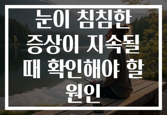 눈이 침침한 증상이 지속될 때 확인해야 할 원인