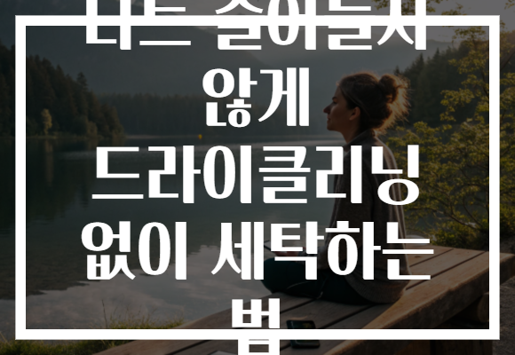 니트 줄어들지 않게 드라이클리닝 없이 세탁하는 법