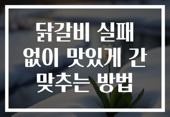 닭갈비 실패 없이 맛있게 간 맞추는 방법