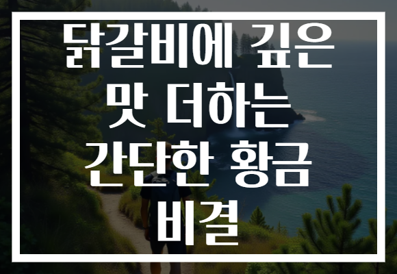 닭갈비에 깊은 맛 더하는 간단한 황금 비결