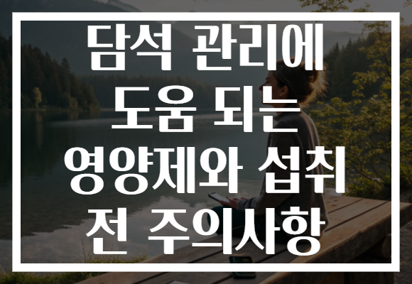담석 관리에 도움 되는 영양제와 섭취 전 주의사항