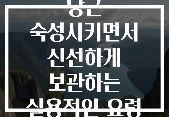당근 숙성시키면서 신선하게 보관하는 실용적인 요령
