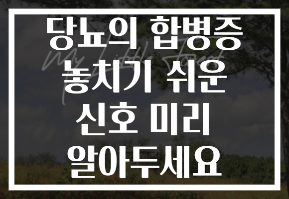 당뇨의 합병증 놓치기 쉬운 신호 미리 알아두세요