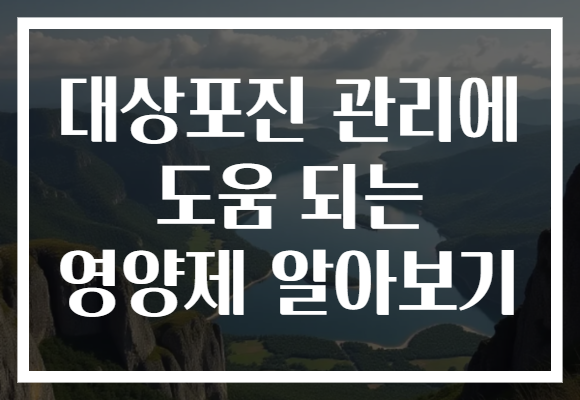 대상포진 관리에 도움 되는 영양제 알아보기