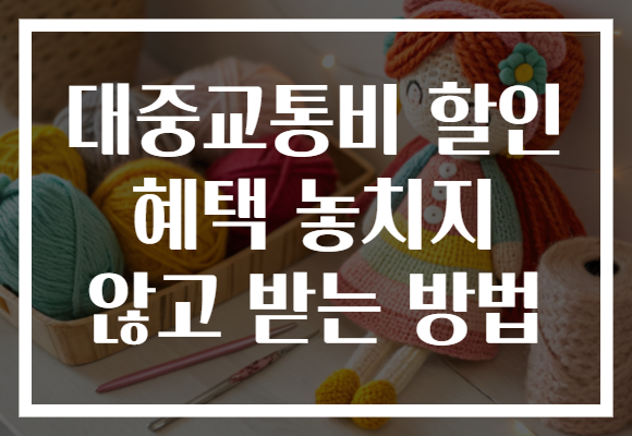 대중교통비 할인 혜택 놓치지 않고 받는 방법