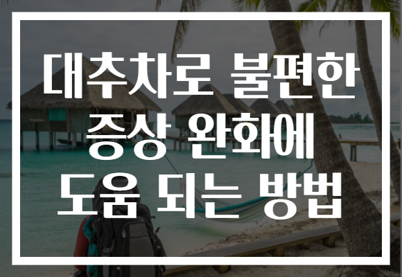 대추차로 불편한 증상 완화에 도움 되는 방법