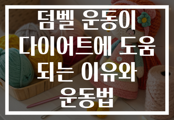 덤벨 운동이 다이어트에 도움 되는 이유와 운동법