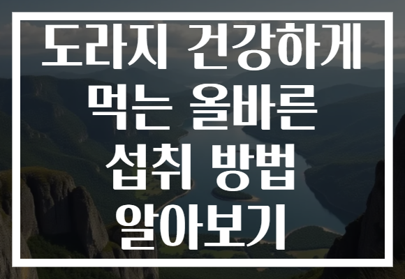 도라지 건강하게 먹는 올바른 섭취 방법 알아보기