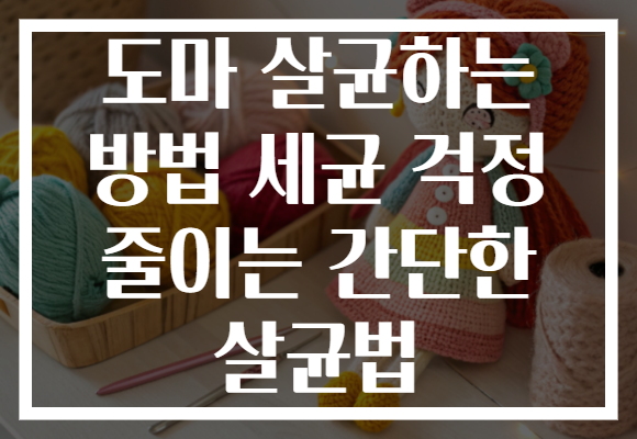 도마 살균하는 방법 세균 걱정 줄이는 간단한 살균법