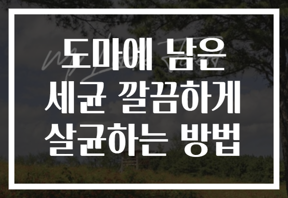 도마에 남은 세균 깔끔하게 살균하는 방법