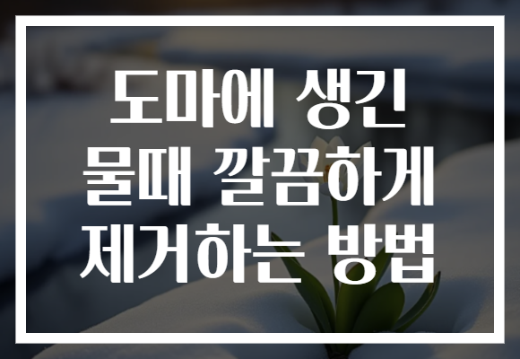 도마에 생긴 물때 깔끔하게 제거하는 방법