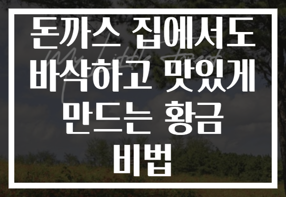 돈까스 집에서도 바삭하고 맛있게 만드는 황금 비법