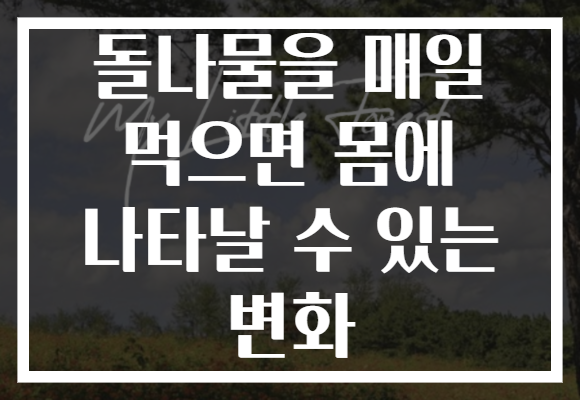 돌나물을 매일 먹으면 몸에 나타날 수 있는 변화