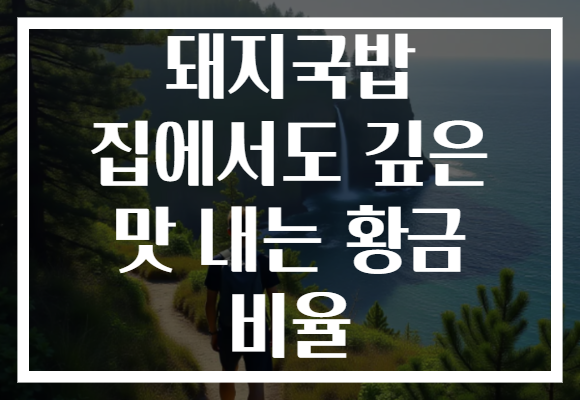 돼지국밥 집에서도 깊은 맛 내는 황금 비율