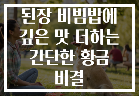 된장 비빔밥에 깊은 맛 더하는 간단한 황금 비결