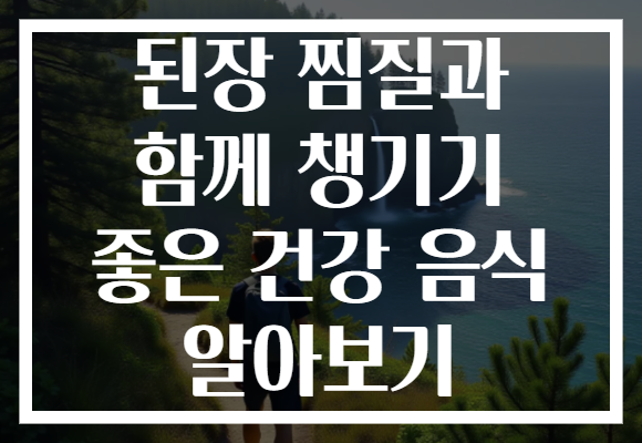 된장 찜질과 함께 챙기기 좋은 건강 음식 알아보기