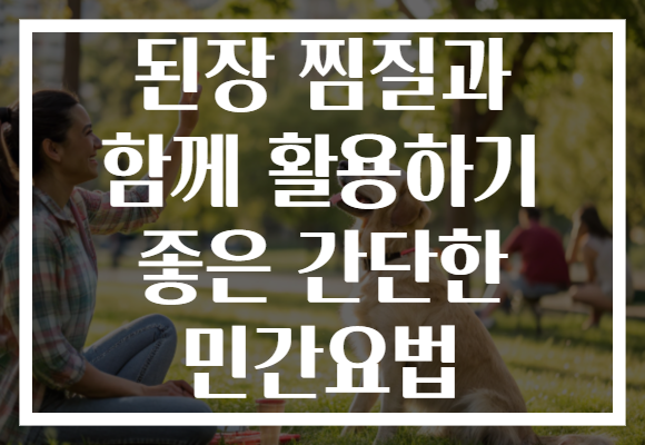 된장 찜질과 함께 활용하기 좋은 간단한 민간요법