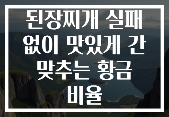 된장찌개 실패 없이 맛있게 간 맞추는 황금 비율