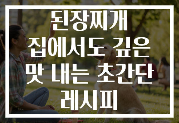 된장찌개 집에서도 깊은 맛 내는 초간단 레시피
