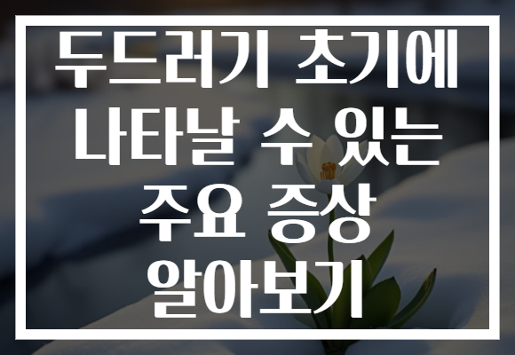두드러기 초기에 나타날 수 있는 주요 증상 알아보기