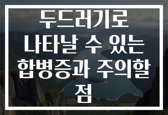 두드러기로 나타날 수 있는 합병증과 주의할 점