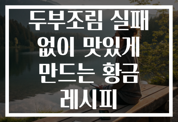 두부조림 실패 없이 맛있게 만드는 황금 레시피