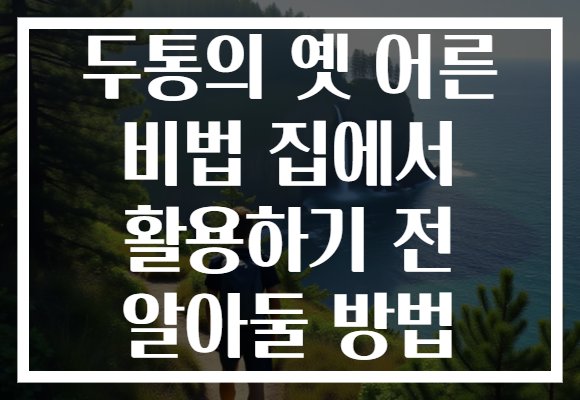 두통의 옛 어른 비법 집에서 활용하기 전 알아둘 방법