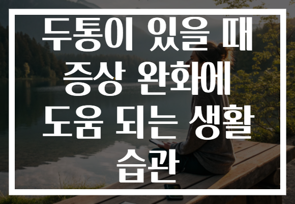 두통이 있을 때 증상 완화에 도움 되는 생활 습관