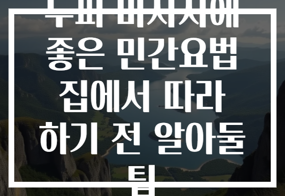 두피 마사지에 좋은 민간요법 집에서 따라 하기 전 알아둘 팁