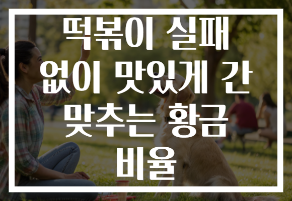 떡볶이 실패 없이 맛있게 간 맞추는 황금 비율