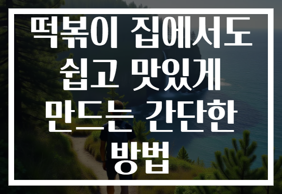 떡볶이 집에서도 쉽고 맛있게 만드는 간단한 방법
