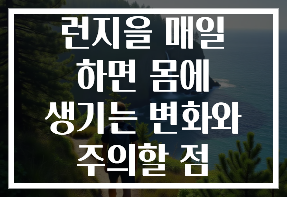 런지을 매일 하면 몸에 생기는 변화와 주의할 점