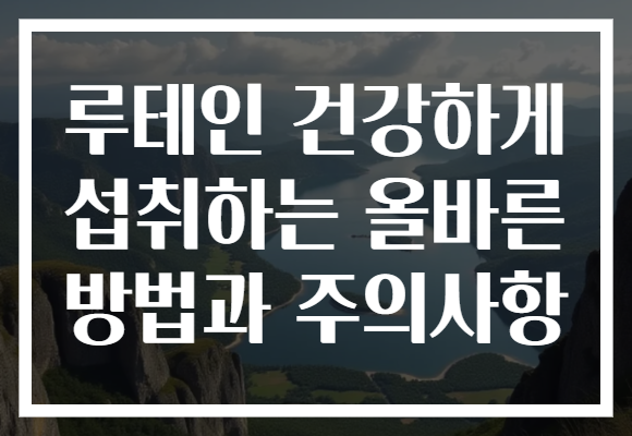 루테인 건강하게 섭취하는 올바른 방법과 주의사항