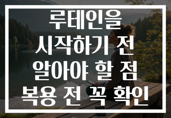 루테인을 시작하기 전 알아야 할 점 복용 전 꼭 확인