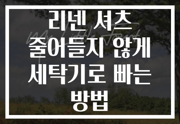 리넨 셔츠 줄어들지 않게 세탁기로 빠는 방법