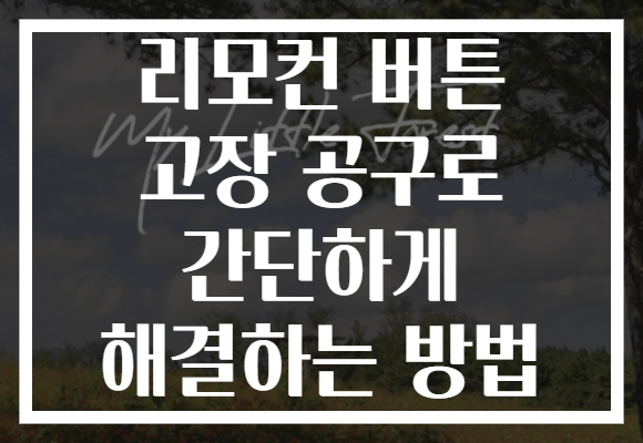 리모컨 버튼 고장 공구로 간단하게 해결하는 방법