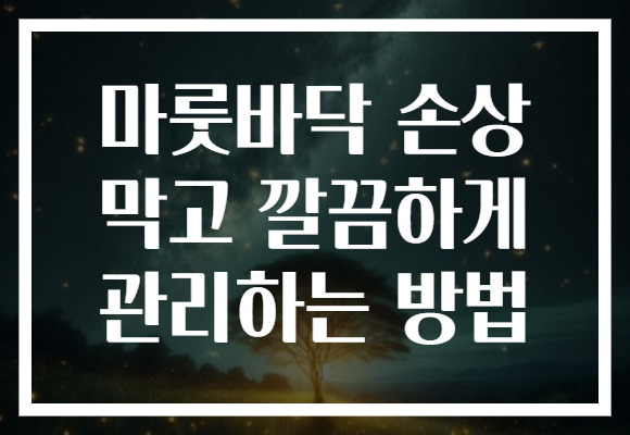 마룻바닥 손상 막고 깔끔하게 관리하는 방법