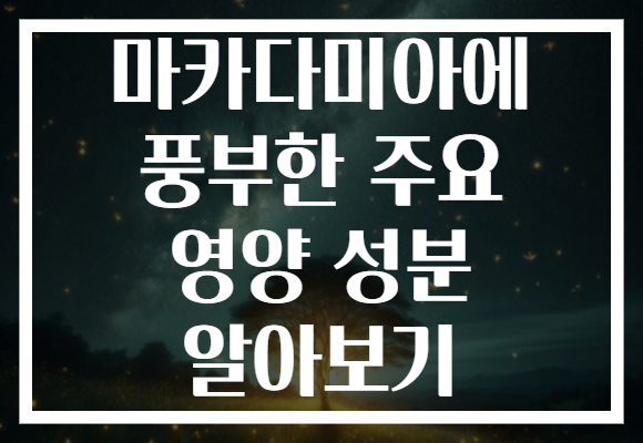 마카다미아에 풍부한 주요 영양 성분 알아보기