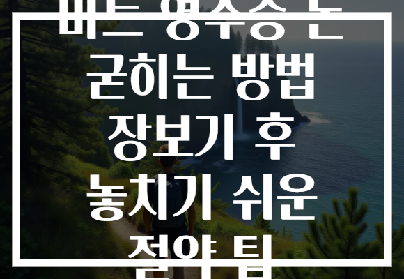 마트 영수증 돈 굳히는 방법 장보기 후 놓치기 쉬운 절약 팁