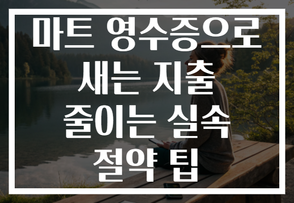 마트 영수증으로 새는 지출 줄이는 실속 절약 팁