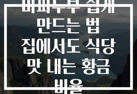 마파두부 쉽게 만드는 법 집에서도 식당 맛 내는 황금 비율