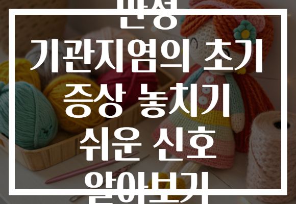 만성 기관지염의 초기 증상 놓치기 쉬운 신호 알아보기